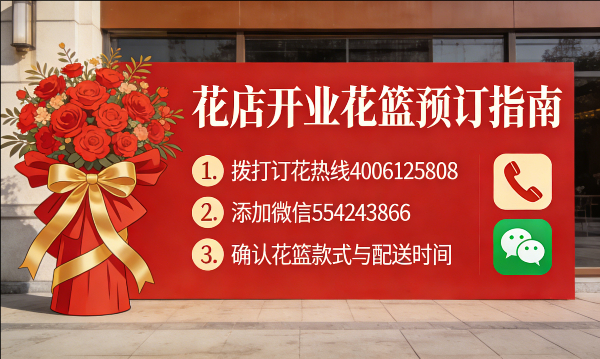 阳江阳西县花店订开业花篮怎么订? 阳江阳西县花店